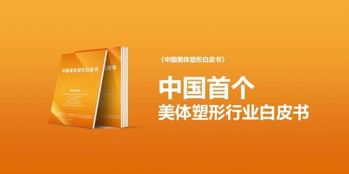 《2023中国美体塑形行业白皮书》正式发布，中国美体塑形市场或将步入万亿时代