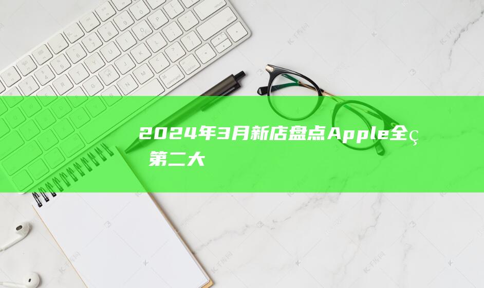 2024年3月新店盘点：Apple全球第二大旗舰店引围观；Aesop广州首店隐入社区……_新闻中心