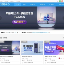 【ZOL试用中心】免费试用中心_科技产品试用中心―中关村在线