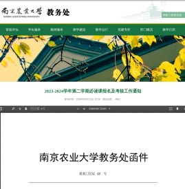 2023-2024学年第二学期必读课报名及考核工作通知-南京农业大学教务处