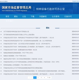 通知公告-特种设备行政许可办公室