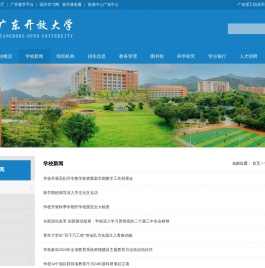 学校新闻-广东开放大学