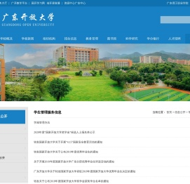 学生管理服务信息-广东开放大学