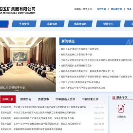 中国五矿集团有限公司采购电子商务平台