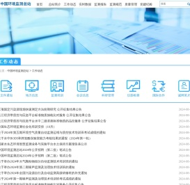 工作动态-中国环境监测总站