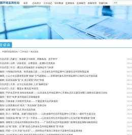 地方信息-中国环境监测总站