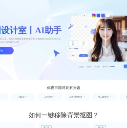 千图设计室|全能AI设计助手|在线AI抠图_AI绘画_AI聊天_免费证件照