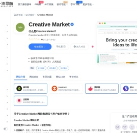 Creative Market：设计资源丰富，创造力的加油站-一流导航