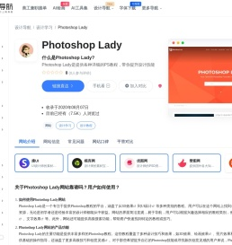 Photoshop Lady：提供各种详细的PS教程，带你提升设计技能-一流导航