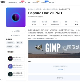 Capture One 20 PRO无广告官方版-一流导航