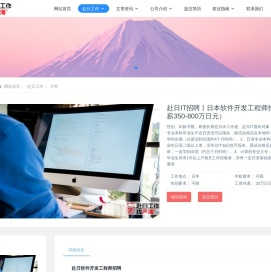 赴日IT招聘丨日本软件开发工程师招聘（年薪350-800万日元）-严海赴日