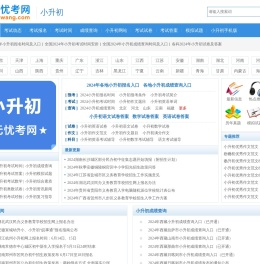 ★小升初考试网：小升初报名时间-小升初考试时间-小升初成绩查询