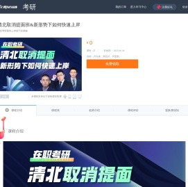 新东方清北取消提面班&新形势下如何快速上岸 考研培训课程网课【介绍 老师 价格】-新东方在线官网