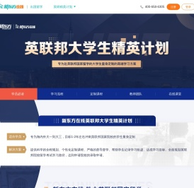 新东方在线英联邦大学生精英计划