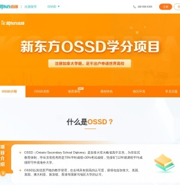 新东方在线OSSD在线学分课