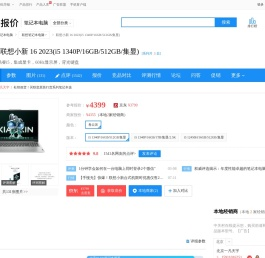 【联想小新 16 2023 i5 1340P/16GB/512GB/集显】报价_参数_图片_论坛_lenovo 小新 16 2023(i5 1340P/16GB/512GB/集显)联想笔记本电脑报价-ZOL中关村在线