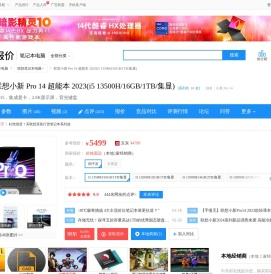 【联想小新 Pro 14 超能本 2023 i5 13500H/16GB/1TB/集显】报价_参数_图片_论坛_lenovo 小新 Pro 14联想笔记本电脑报价-ZOL中关村在线