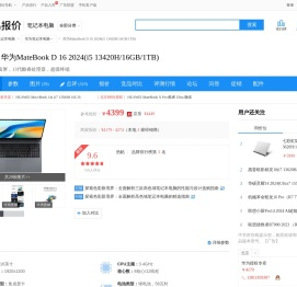 【华为MateBook D 16 2024 i5 13420H/16GB/1TB】报价_参数_图片_论坛_华为 MateBook D 16 2024(i5 13420H/16GB/1TB)笔记本电脑报价-ZOL中关村在线