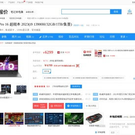 【联想小新 Pro 16 超能本 2023 i9 13900H/32GB/1TB/集显】报价_参数_图片_论坛_lenovo 小新 Pro 16联想笔记本电脑报价-ZOL中关村在线