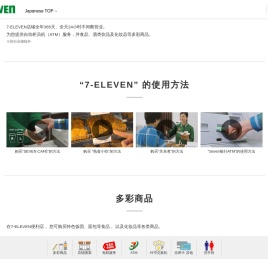 日本欢迎您｜7-ELEVEN Services