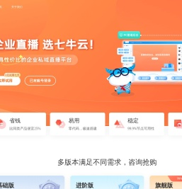 七牛云企业直播_微信私域直播系统_企业直播SaaS_0元试用7天_满意再付款