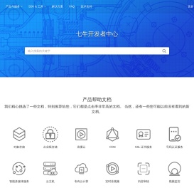 七牛开发者中心
