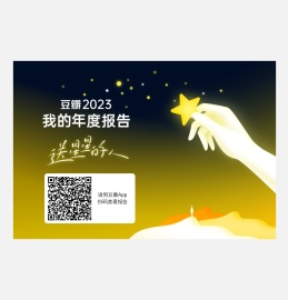 豆瓣2023我的年度报告