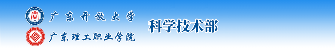 广东开放大学广东理工学院科学技术部