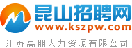 昆山招聘网,昆山人才网,昆山人才市场招聘信息-Kszpw.Com