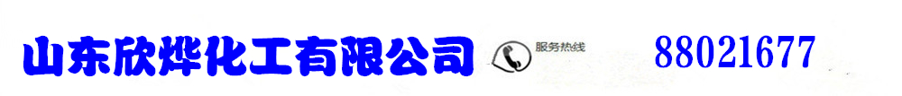 山东欣烨化工-医药中间体、材料中间体、农药中间体 橡塑助剂,,阻燃剂,酚醛树脂