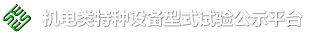 特种设备型式试验公示平台